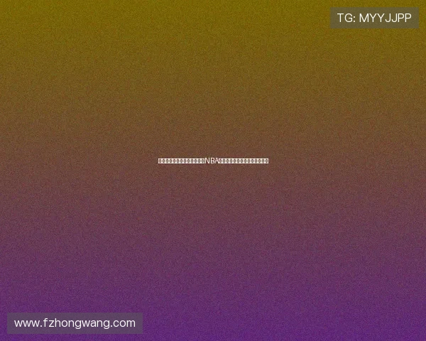 火箭队与黄蜂队精彩对决回顾NBA录像全程解说精彩瞬间尽在其中
